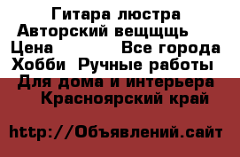 Гитара-люстра Авторский вещщщь!) › Цена ­ 5 000 - Все города Хобби. Ручные работы » Для дома и интерьера   . Красноярский край